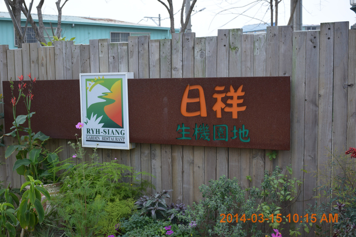 日翔生機園地