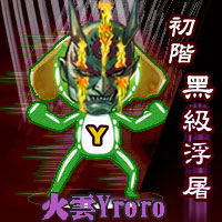 火雲Yroro之初階黑級浮屠 火雲Yroro之初階黑級浮屠
