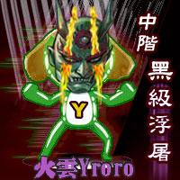 火雲Yroro之中階黑級浮屠 火雲Yroro之中階黑級浮屠