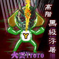 火雲Yroro之高階黑級浮屠 火雲Yroro之高階黑級浮屠